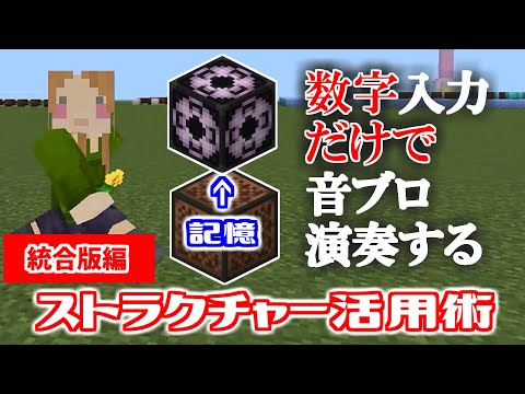 【Minecraft | コマンド解説】ストラクチャーブロック活用術（統合版編）クリックしなくても音符ブロックが置ける！【初心者向けのコマンド講座その２：音ブロと一緒に楽しもう】