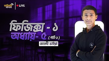 physics 1 chapter 5 || ফিজিক্স-১ অধ্যায়-৫||পার্ট- ১