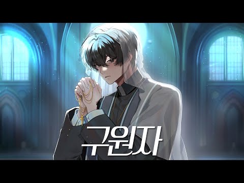 구원자 (Savior) 남자 커버 / Feat. 류현준