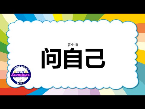 [袁小迪] 问自己 - 歌词版