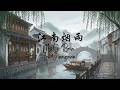 Misty Rain In Jiangnan 江南烟雨 🌧️ | Chinese Instrumental for Deep Relaxation Stress Relief Calm Mind