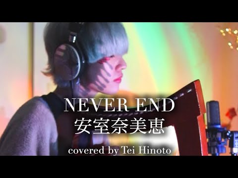 NEVER END - 安室奈美恵　covered by Tei Hinoto