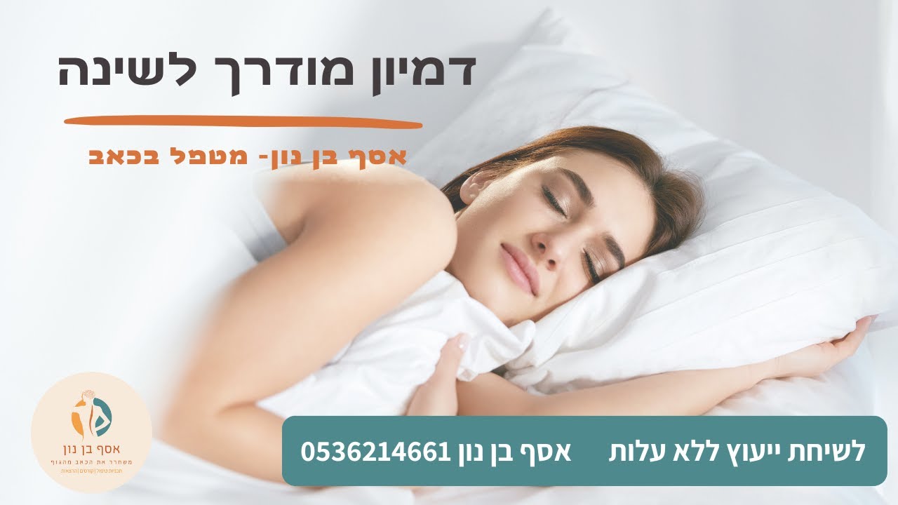 דמיון מודרך לשינה