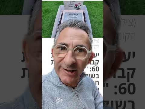 אני אנוח בקבר