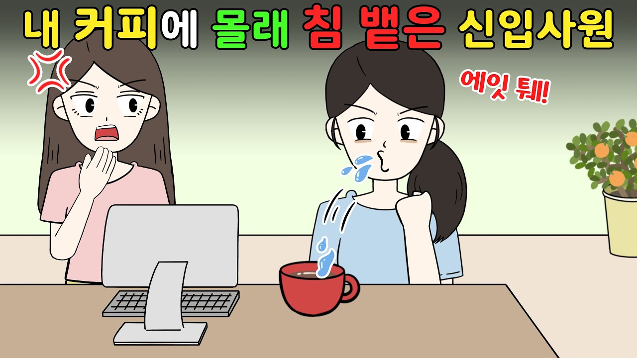 내 커피에 몰래 침 뱉은 신입 직원..⁉️😨