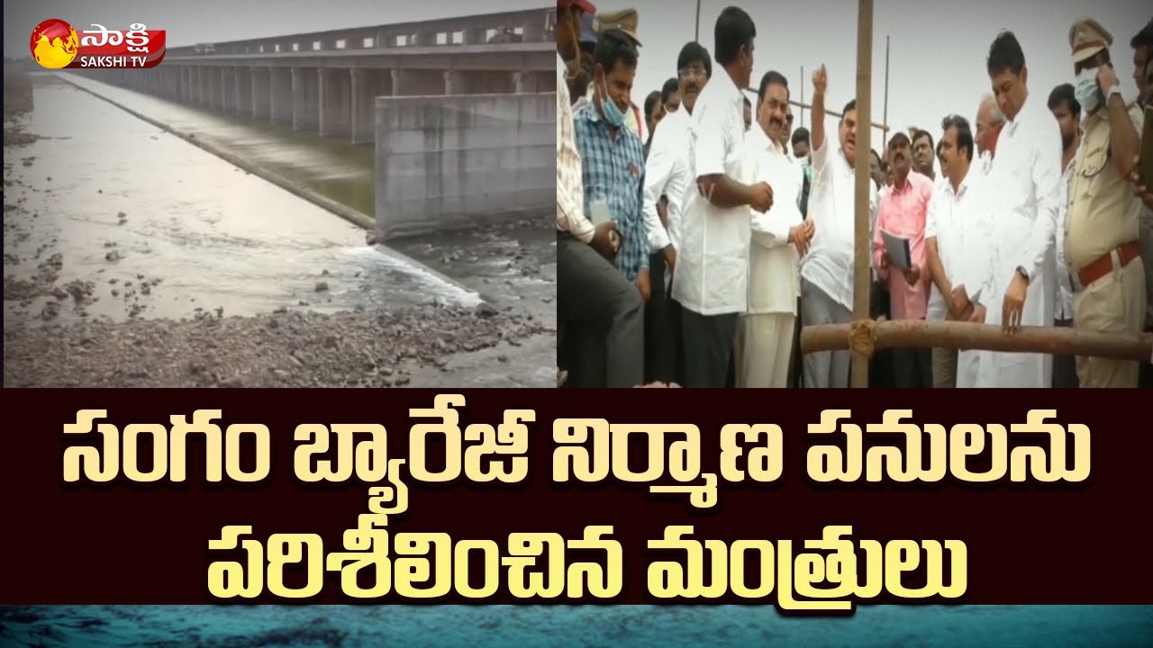 AP Ministers Ambati Rambabu And Kakani Govardhan Visit Sangam Barrage Works | Sakshi TV