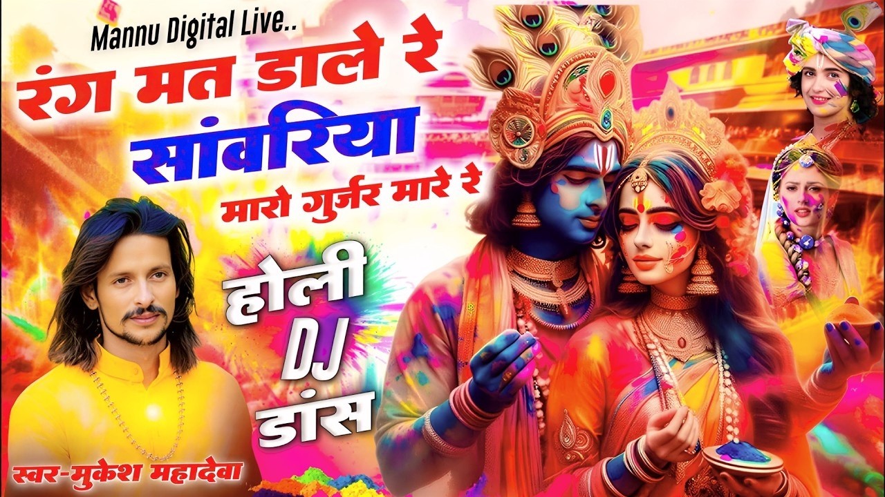 रंग मत डाले रे सांवरिया मारो गुर्जर मारे रे !! Mukesh Mahadeva !! Sanwariya Seth New Holi Bhajan2026