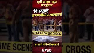 UP Crime Breaking | दिनदहाड़े सनसनीखेज वारदात, इलाके में दहशत UP Live News #hindinews #uttarpradesh