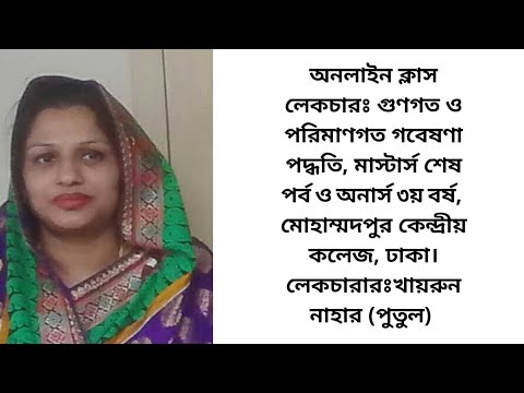 গুণগত ও পরিমাণগত গবেষণা পদ্ধতিঃ নমুনায়