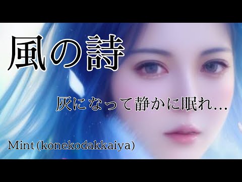 灰になって静かに眠れ… Mint “風の詩”from konekodakkaiya