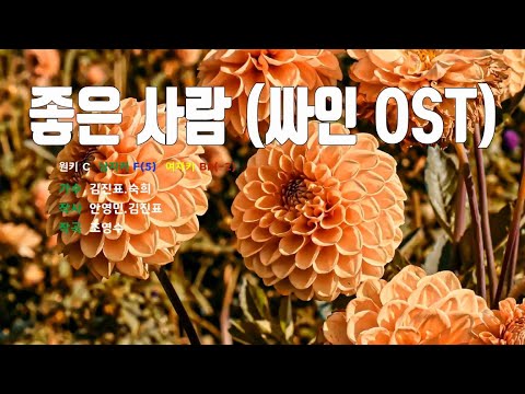[은성 반주기] 좋은사람(싸인OST) - 김진표.숙희