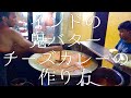 インドの鬼バターチーズカレーの作り方 / Pav Bhaji
