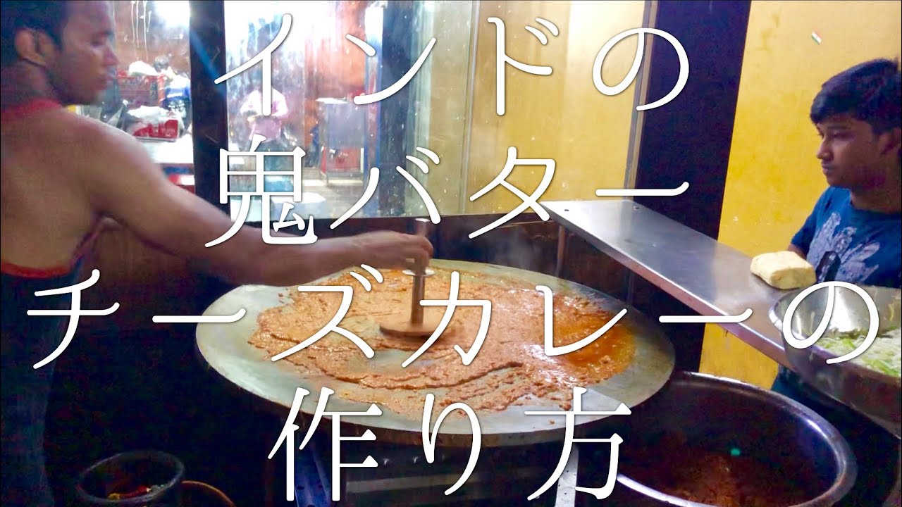 インドの鬼バターチーズカレーの作り方 / Pav Bhaji