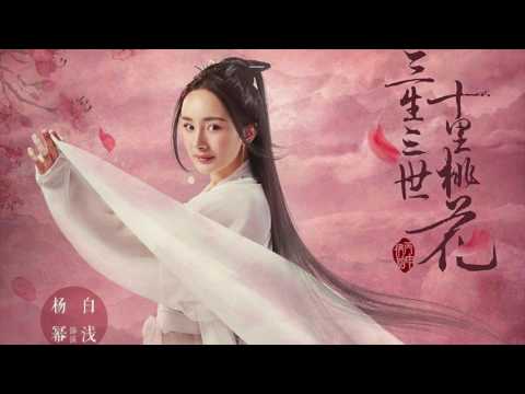 【HD】歐陽朵 - 三生三世十里桃花 [歌詞字幕][電視劇《三生三世十里桃花》同人主題曲][完整高清音質] To the Sky Kingdom : Ouyang Duo - Eternal Love
