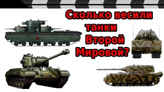 СКОЛЬКО ВЕСИЛИ ТЯЖЁЛЫЕ ТАНКИ ВТОРОЙ МИРОВОЙ?