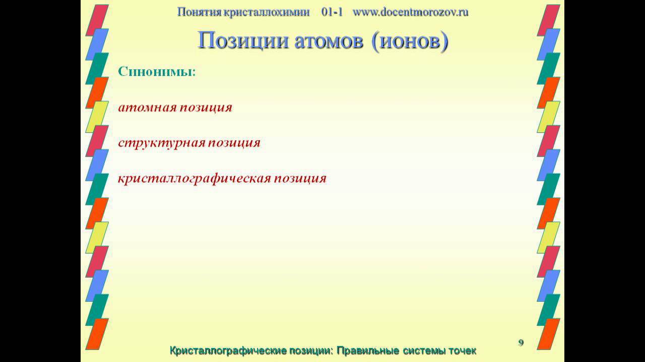 Понятия кристаллохимии 01-1