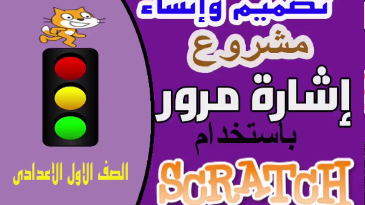 تحميل برنامج سكراتش Scratch 2019 باللغة العربية مجانا