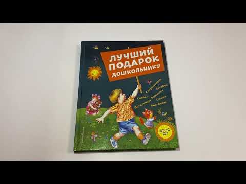 Лучший подарок дошкольнику. Стихи и сказки для детей