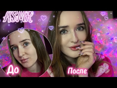 АСМР собирайся со мной 🫶🏻🌸 Мой макияж 💄asmr makeup ❣️#asmr #асмр