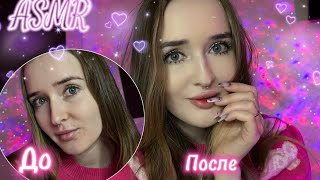 АСМР собирайся со мной 🫶🏻🌸 Мой макияж 💄asmr makeup ❣️#asmr #асмр