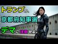 京都府知事選挙のデマ・BF6・JoJo・