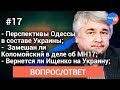 #Ростислав_Ищенко отвечает на вопросы зрителей #17