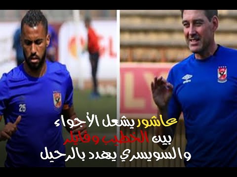 عاشور يشعل الأجواء بين الخطيب وفايلر والسويسري يهدد بالرحيل