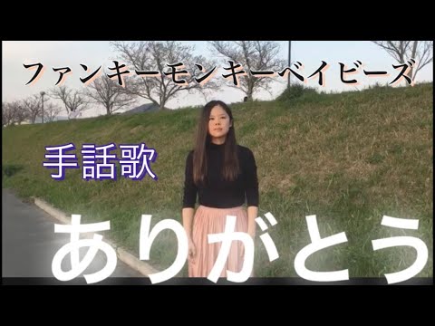 FUNKY MONKEY BABYS ありがとう 手話歌ver ファンキーモンキーベイビーズ