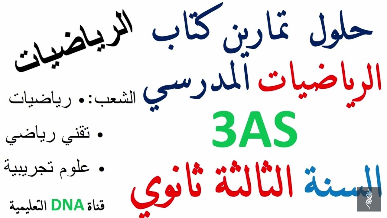 حلول تمارين كتاب الرياضيات للسنة الثالثة ثانوي