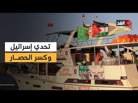 منظمو أسطول الصمود يصر ون على كسر حصار غزة وإسرائيل تنفذ تهديداتها وتسيطر بالقوة على السفن