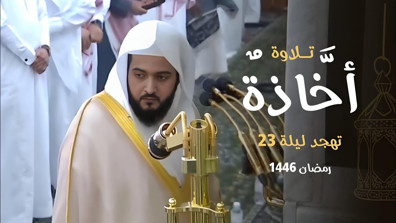 تلاوة تحبيريةٌ أخَّاذةٌ للشيخ د. ⁧‫عبدالله القرافي‬⁩ من سورتي القصص والعنكبوت | ليلة 23-9-1446هـ