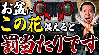 【今すぐチェック】このお花を供えるとご先祖様が悲しみます。絶対に避けてください。【お盆 仏花 お墓参り 先祖供養】