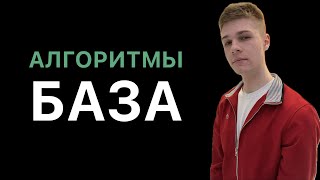 видео: Алгоритмы. База для собесов и жизни картинка: Алгоритмы. База для собесов и жизни