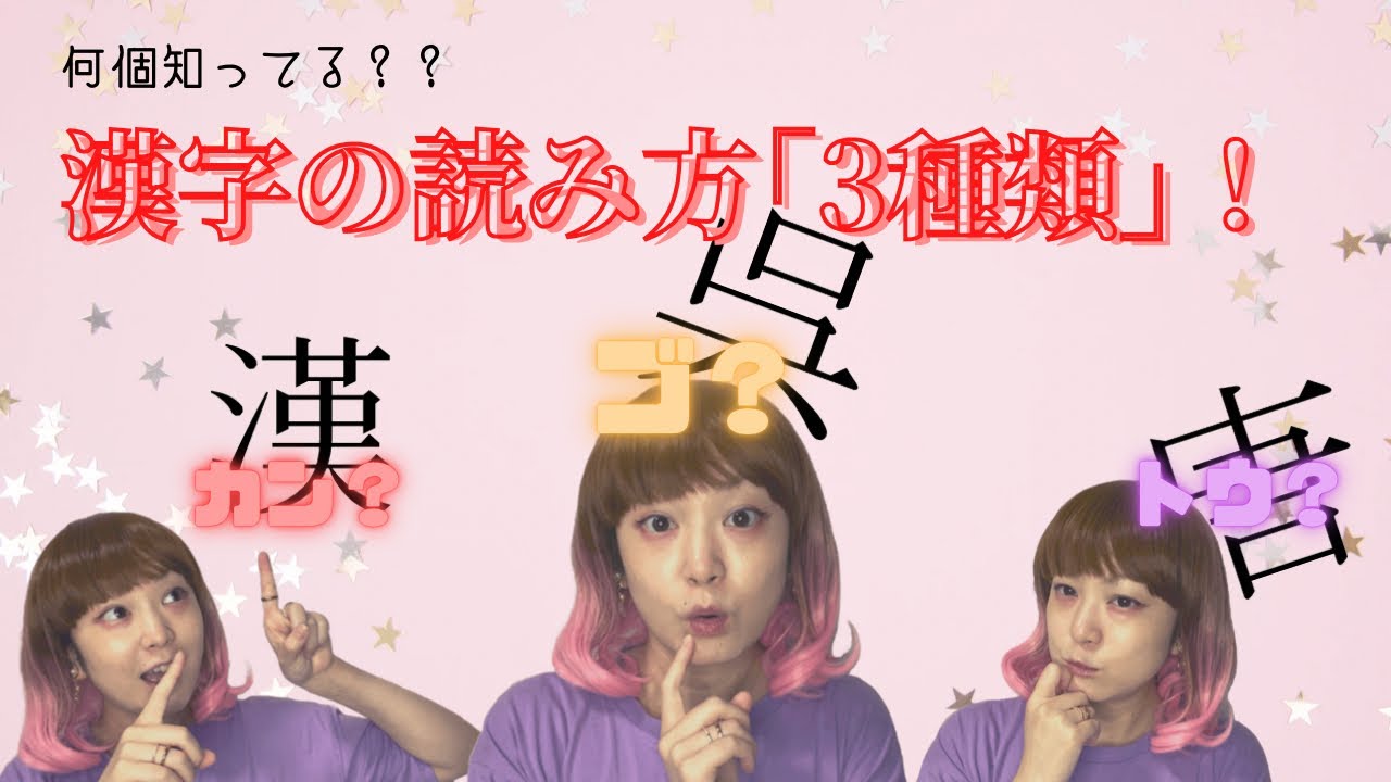 【漢字】漢字の｢読み方｣3種類をご紹介！！みなさんはいくつご存知ですか？？ - YouTube