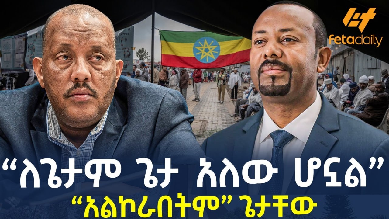 Ethiopia - “ለጌታም ጌታ አለው ሆኗል”“አልኮራበትም”      ጌታቸው