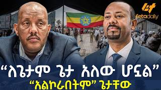 Ethiopia - “ለጌታም ጌታ አለው ሆኗል”“አልኮራበትም”      ጌታቸው