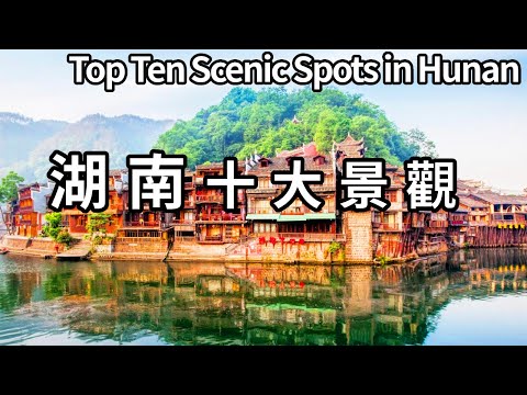 一部電影教你看透湖南！讓你認識湖南，走遍湖南，讀懂湖南【大海去旅行】