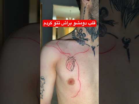 قلب دومشو تتو کردم قلب تتو تهران آموزش تتو تتو تتو بدن  تتويج تاتو بدن