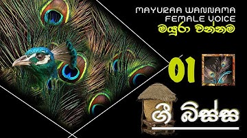 මයුරා වන්නම 01 II  MAYURAA WANNAMA 01 - FEMALE VOICE - 4 TEACHERS ENTERTAINMENT