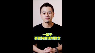 一輩子要堅持的理財觀念｜#閱讀心得 #理財