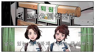 더 코마2 퇴원엔딩 도전과제 100% 달성하기