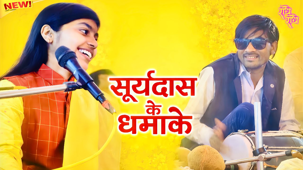 सूर्यदास के धमाके | लाइव स्टेज पर मचा दिया तहलका 😍🔥#Deeksha_shastri.  #nitinstudiokarhal 