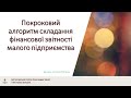 Покроковий алгоритм складання фінансової звітності малого підприємства