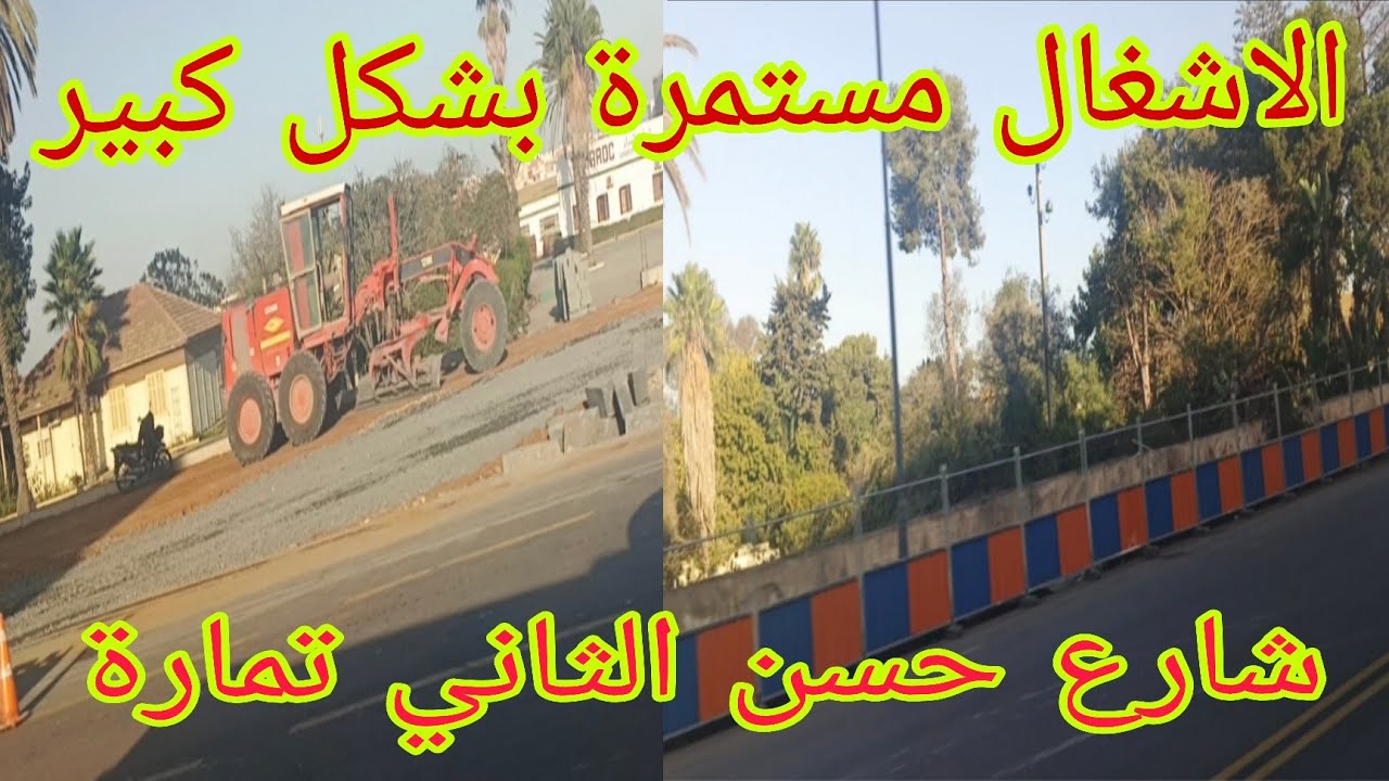 تطورات كبيرة في الاشغال شارع الحسن الثاني بتمارة الله يكمل بخير