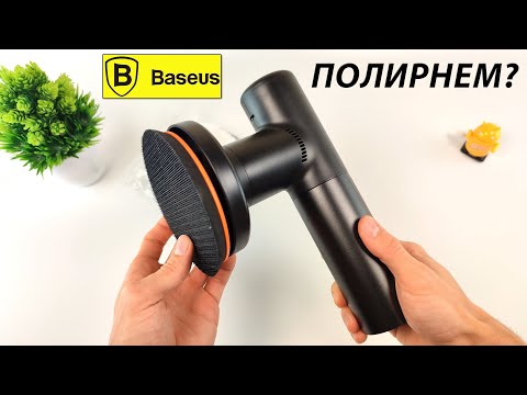 ⭐️ ОБЗОР - Беспроводная Полировальная Машинка Baseus 🌀