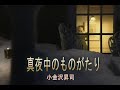 (カラオケ) 真夜中のものがたり / 小金沢昇司