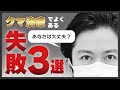 必見!クマ治療でよくある失敗3選!【裏ハムラ】【裏ミッドフェイスリフト】