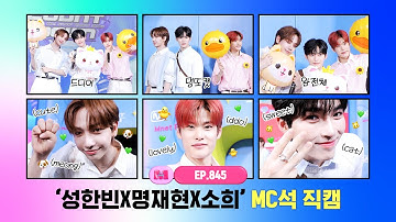 [엠카운트다운] ✨성한빈X명재현X소희✨ MC석 직캠 4K (SUNG HAN BIN X JAEHYUN X SOHEE MC FanCam) 240530
