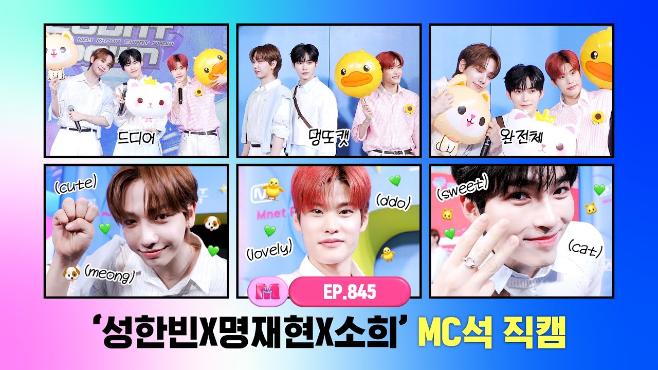 [엠카운트다운] ✨성한빈X명재현X소희✨ MC석 직캠 4K (SUNG HAN BIN X JAEHYUN X SOHEE MC FanCam) 240530