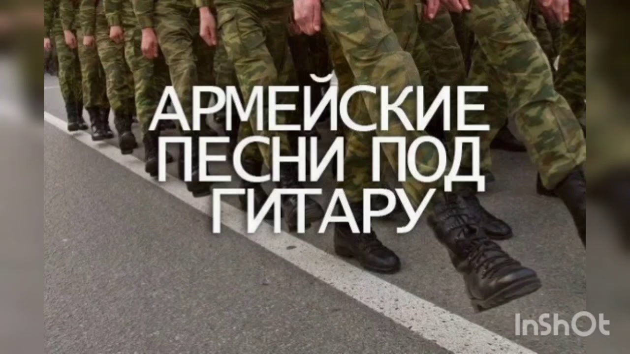 Армейские песни на телефон. Армейские песни. Песни про армию. Армия под гитару. Армейский хит под гитару.